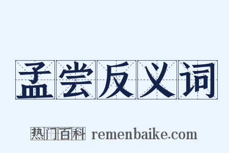 孟尝反义词是什么意思的图片